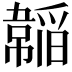 𩏍
