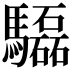 𩧍