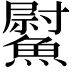 𩻍