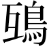 𩿍