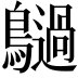 𪇍