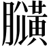 𪏍