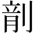 𪟍