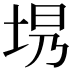 𪣍