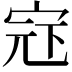 𪧍