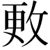 𪯍