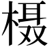 𪳍