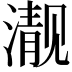 𪷍