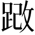 𫏍