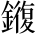 𫓍