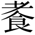 𫗍