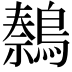 𫛍