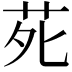 𫟍