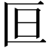 𫧍