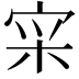 𫳍
