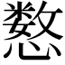 𫻍