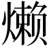 𬋍