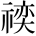 𬓍