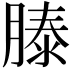 𬛍