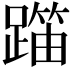𬧍