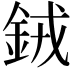 𬫍