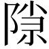𬯍