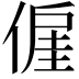 𬿍