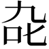 𭇍