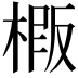 𭫍