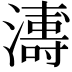𭳍