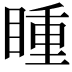 𭿍