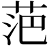 𮏍