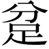 𮛍