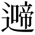 𮟍