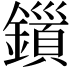 𮣍
