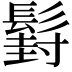 𮫍
