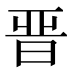 晉