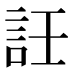 䚾