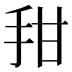 𰓍