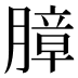 𰗍