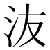 𰛍