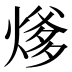 𰟍