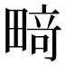 𰣍