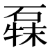 𰧍