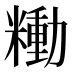 𰫍