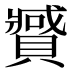 𰷍