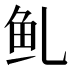 𱇍