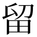 留