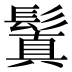 鬒