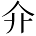 𠇎